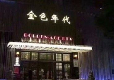 陈仓KTV陪唱公主哪家最便宜-金色年代KTV便宜消费点评